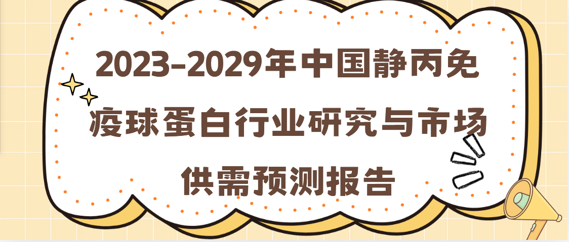 2023-2029年中国静丙免疫球蛋白行业研究与市场供需预测报告