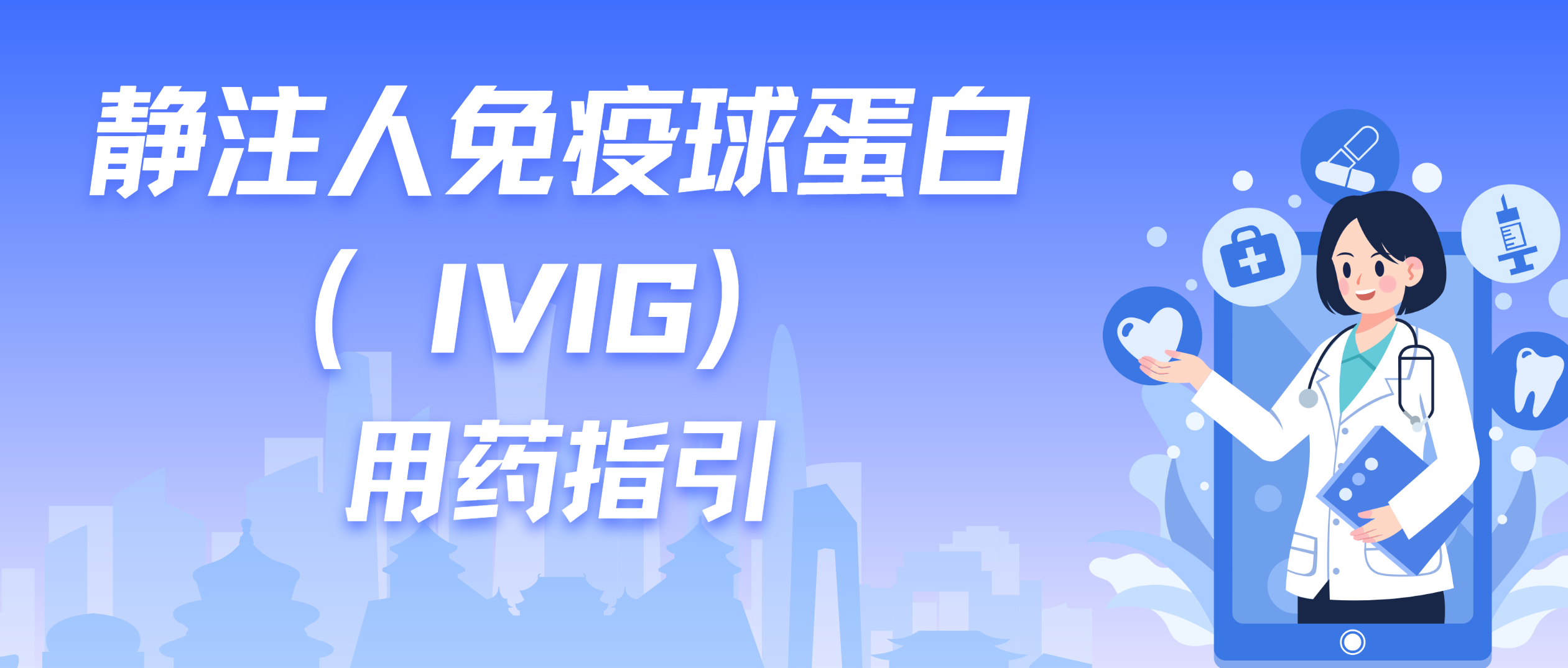 静注人免疫球蛋白（IVIG）用药指引 