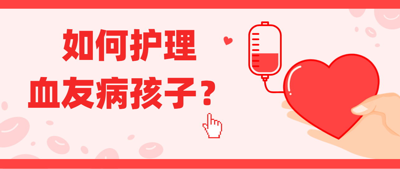 如何护理血友病孩子？ 