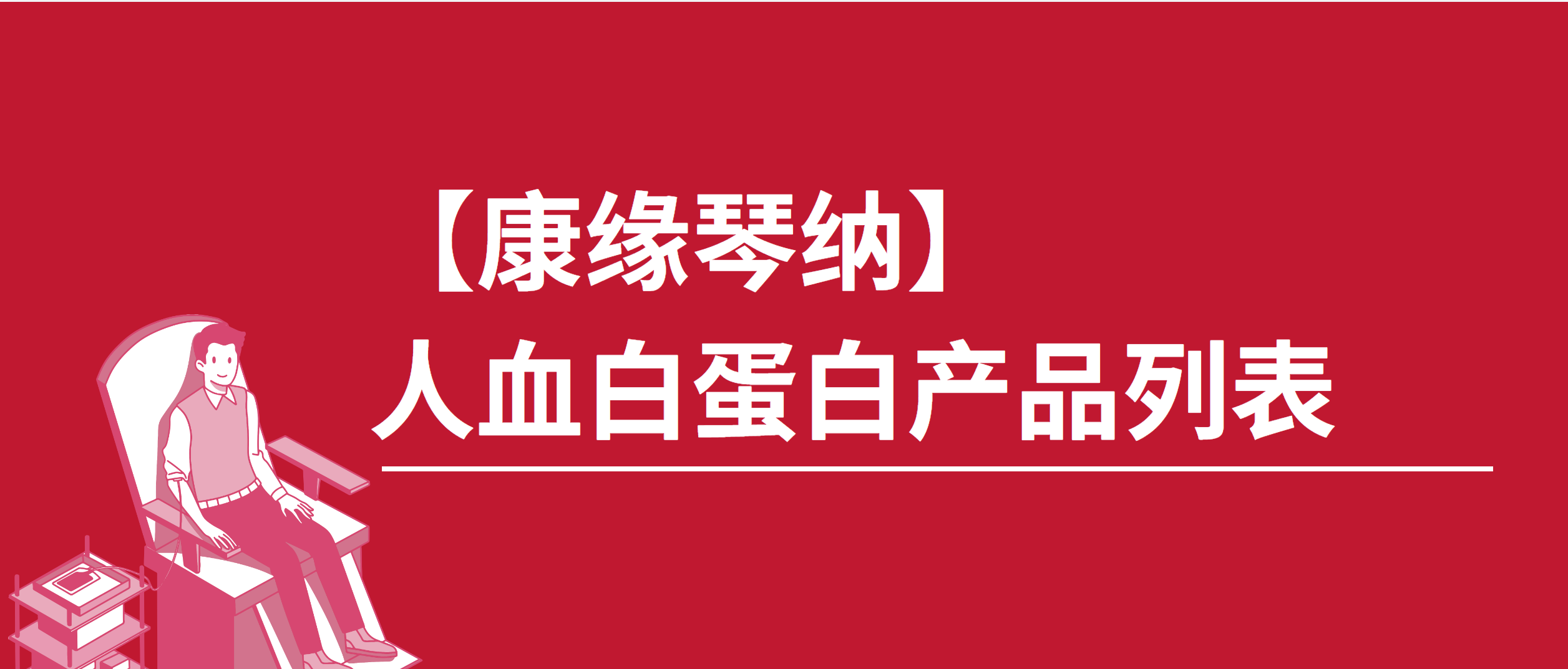 【乐发lv大众】人血白蛋白产品列表 