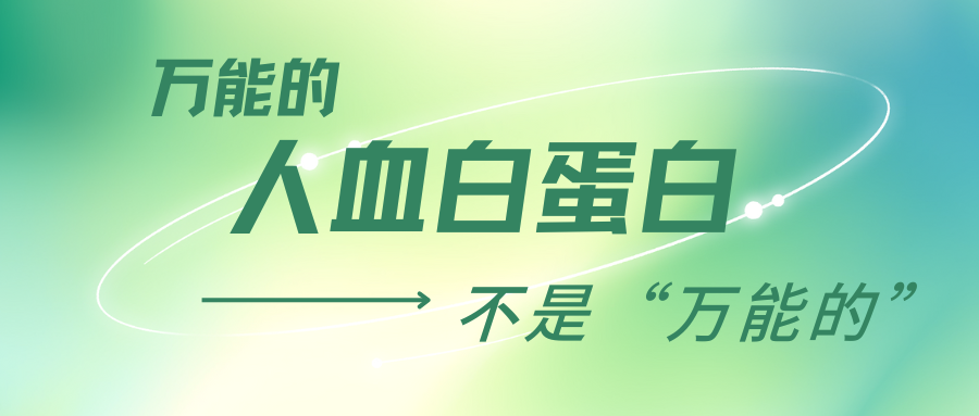 万能的人血白蛋白，不是“万能的”