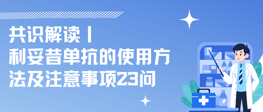 共识解读丨利妥昔单抗的使用方法及注意事项23问 
