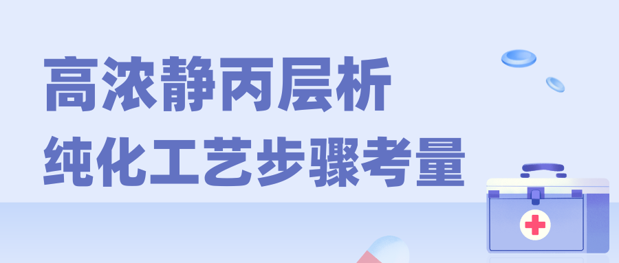 高浓静丙层析纯化工艺步骤考量 