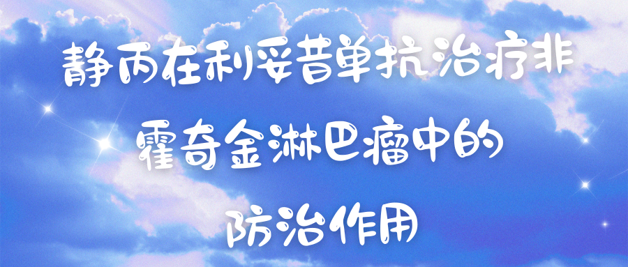静丙在利妥昔单抗治疗非霍奇金淋巴瘤中的防治作用 