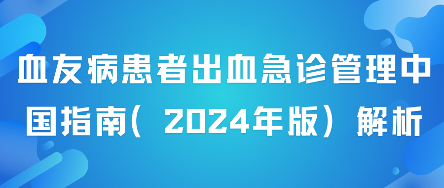 血友病患者出血急诊管理中国指南（2024年版）