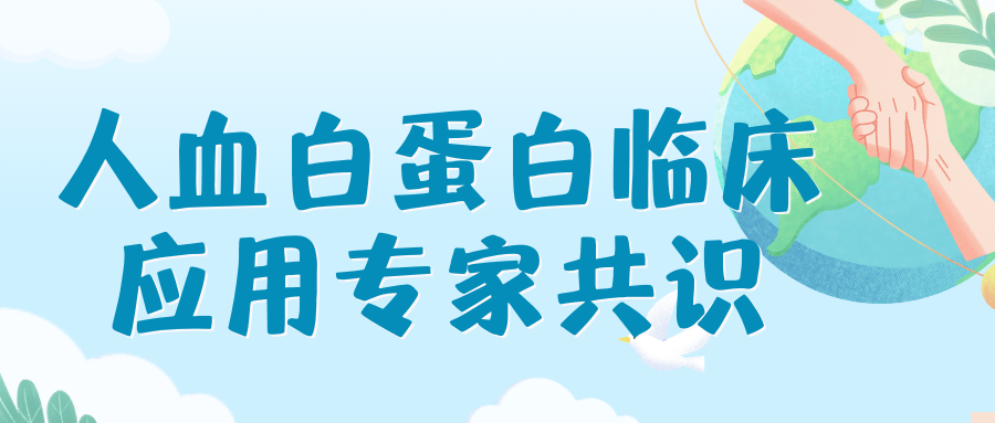人血白蛋白临床应用专家共识