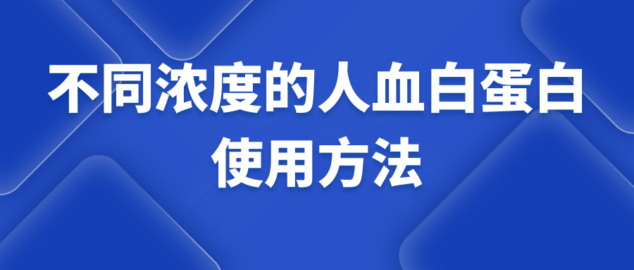 不同浓度的人血白蛋白使用方法 